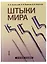 Штыки мира (комплект из 2 книг) — 2641120 — 1