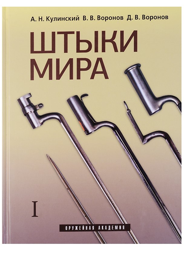 Книга Штыки мира (комплект из 2 книг) (Александр Кулинский) — 1