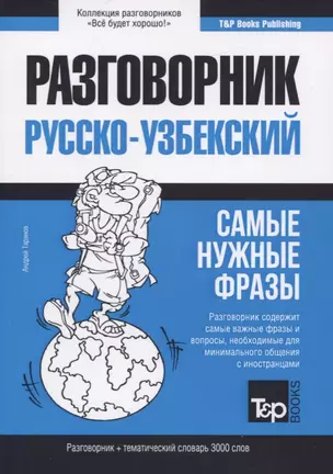 Разговорник русско-узбекский. Самые нужные фразы + тематический словарь 3000 слов — 2774586 — 1