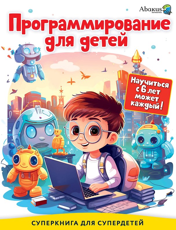 Книга Программирование для детей. Научиться с 6 лет может каждый! (Рустам Багаутдинов, Радмир Ганиев, Наиль Ахметгариев) — 1