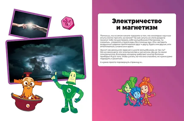 Книга Фиксики. Занимательные опыты (Александр Миронов, Елена Щетинина) — 9