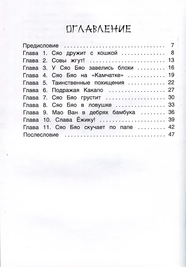 Книга Приключения совeнка Сяо Бяо (Катя Хардина) — 3