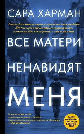 Книга Все матери ненавидят меня (Сара Харман)