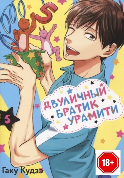 

Двуличный братик. Том 5 (Двуличный братик Урамити / Uramichi Oniisan). Манга