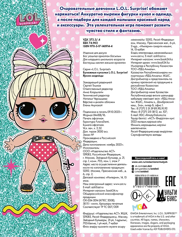Книга Бумажные куколки L.O.L. Surprise! Яркие модницы () — 2
