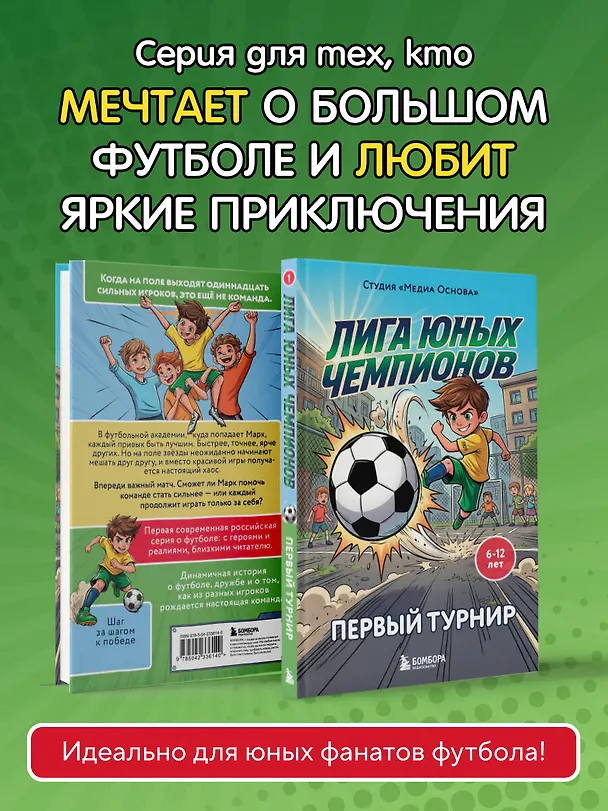Книга Лига юных чемпионов 1. Первый турнир () — 9