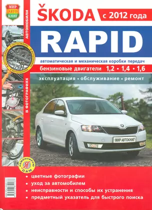 Skoda Rapid c 2012 г. в цв фото Серия Я Ремонтирую Сам — 2523610 — 1