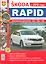Skoda Rapid c 2012 г. в цв фото Серия Я Ремонтирую Сам — 2523610 — 1