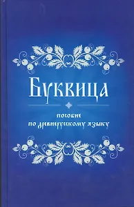 Буквица Пособие по древнерусскому языку