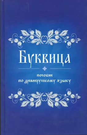 Буквица Пособие по древнерусскому языку — 2529685 — 1