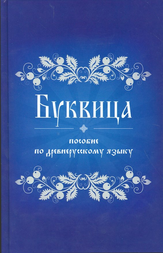 Книга Буквица Пособие по древнерусскому языку () — 1