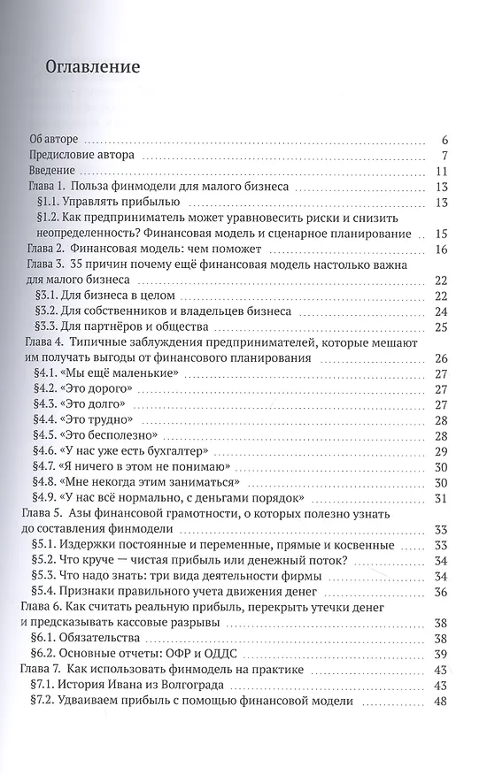 Книга Как составить финмодель, привести дела в порядок и жить по своим правилам. Привлечь инвестиции, перестать тушить пожары, вывести бизнес на новый уровень. Практическое пособие () — 2