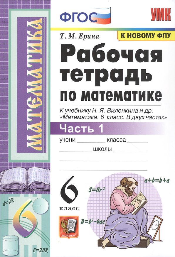 Книга Рабочая тетрадь по математике. 6 класс. Часть 1 (Татьяна Ерина) — 1