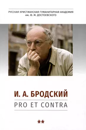 И. А. Бродский: pro et contra, антология. Т. 2. Иосиф Бродский в мировой культуре — 2990660 — 1