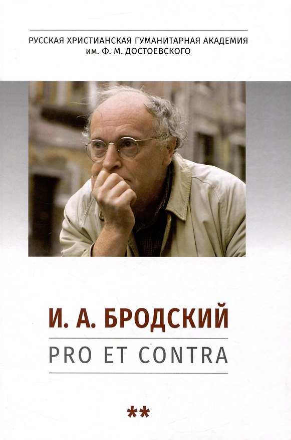 Книга И. А. Бродский: pro et contra, антология. Т. 2. Иосиф Бродский в мировой культуре () — 1