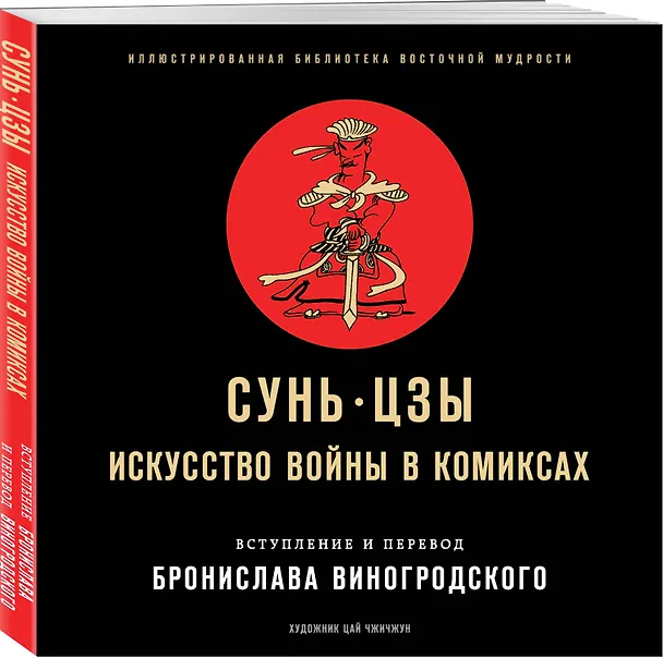 Сунь-Цзы. Искусство войны в комиксах 2771817 — 5