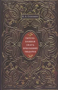 Титулованная знать при ранних Тюдорах
