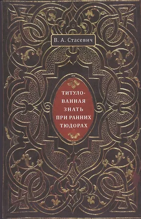 Книга Титулованная знать при ранних Тюдорах ()