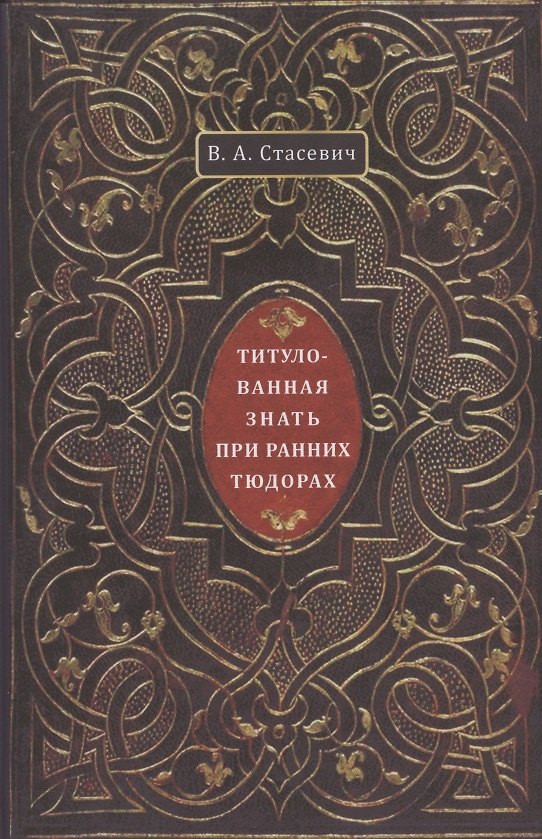 Книга Титулованная знать при ранних Тюдорах () — 1