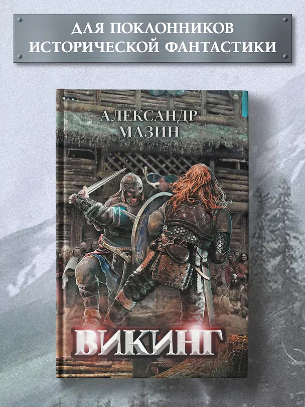 Книга Викинг (Александр Мазин) — 2