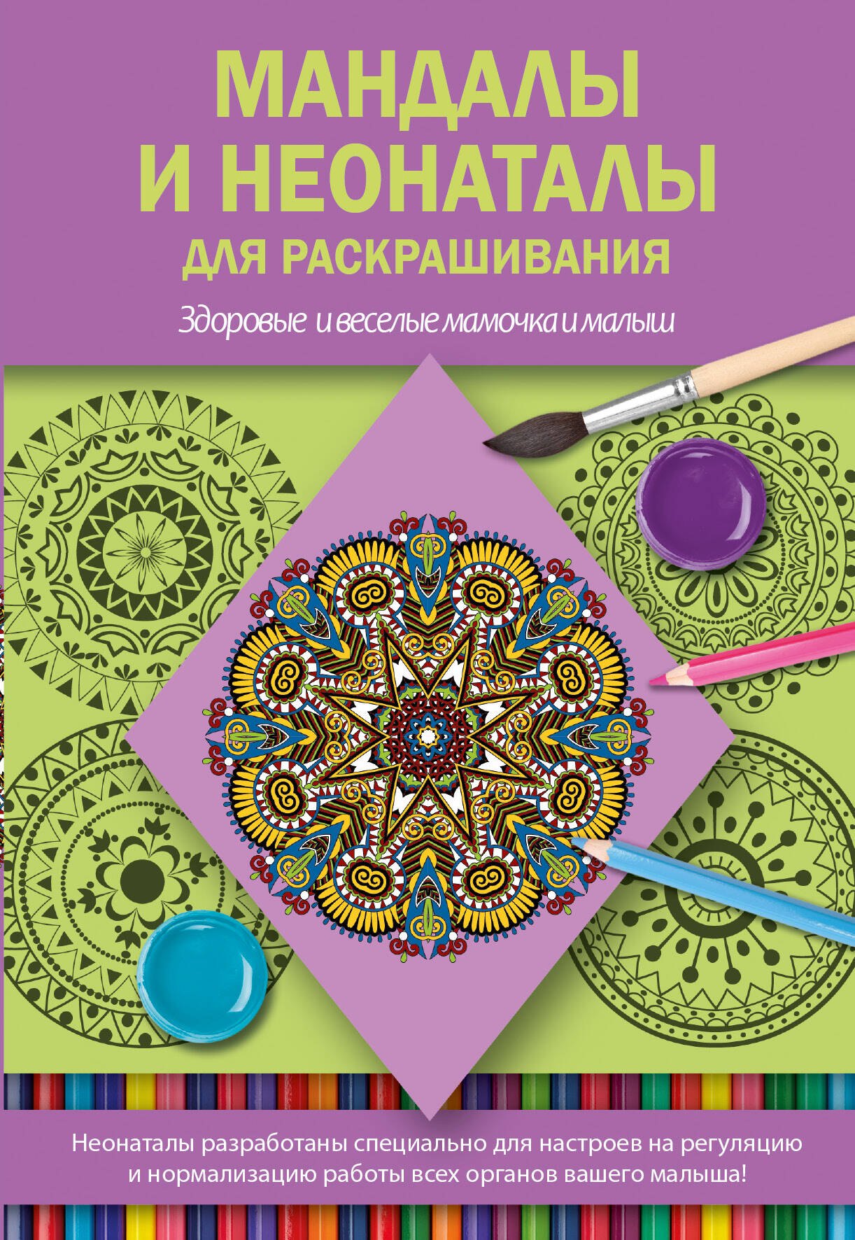 

Мандалы и неонаталы для раскрашивания