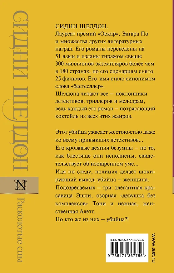 Книга Расколотые сны (Сидни Шелдон) — 2