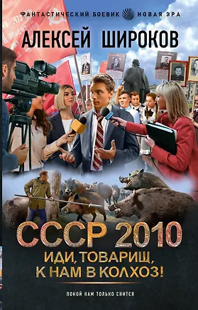 Книга СССР 2010. Иди, товарищ, к нам в колхоз! (Алексей Широков)