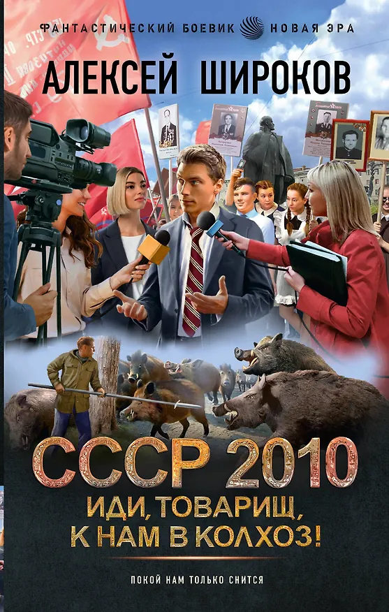 Книга СССР 2010. Иди, товарищ, к нам в колхоз! (Алексей Широков) — 1