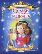 Алиса в стране чудес. Сказки для девочек