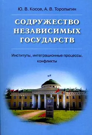 Книга Содружество Независимых Государств. Институты, интеграционные процессы, конфликты. Учебное пособие для студентов вузов (мягк) (Высшее юридическое образование). Косов Ю.В., Торопыгин А.В. (Юрайт) ()
