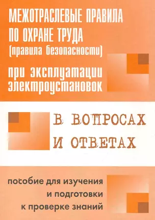 ЭНАС Красник Межотраслевые правила по охране труда (правила безопасности) при эксплуатации электроус — 2251681 — 1