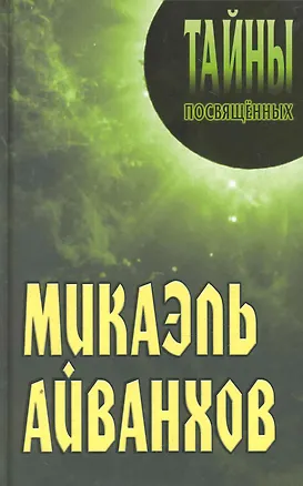 Книга Микаэль Айванхов (Александр Грицанов)