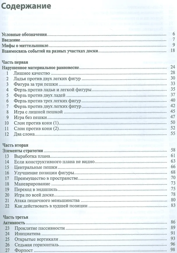 Книга Шахматы. Понимание миттельшпиля (Джон Нанн) — 2