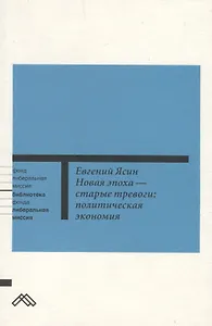 Новая эпоха - старые тревоги: политическая экономия