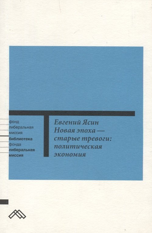 Книга Новая эпоха - старые тревоги: политическая экономия () — 1