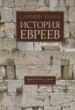 История евреев. Обретение слов 1000 год до н.э. - 1492 год до н.э. — 2699685 — 1