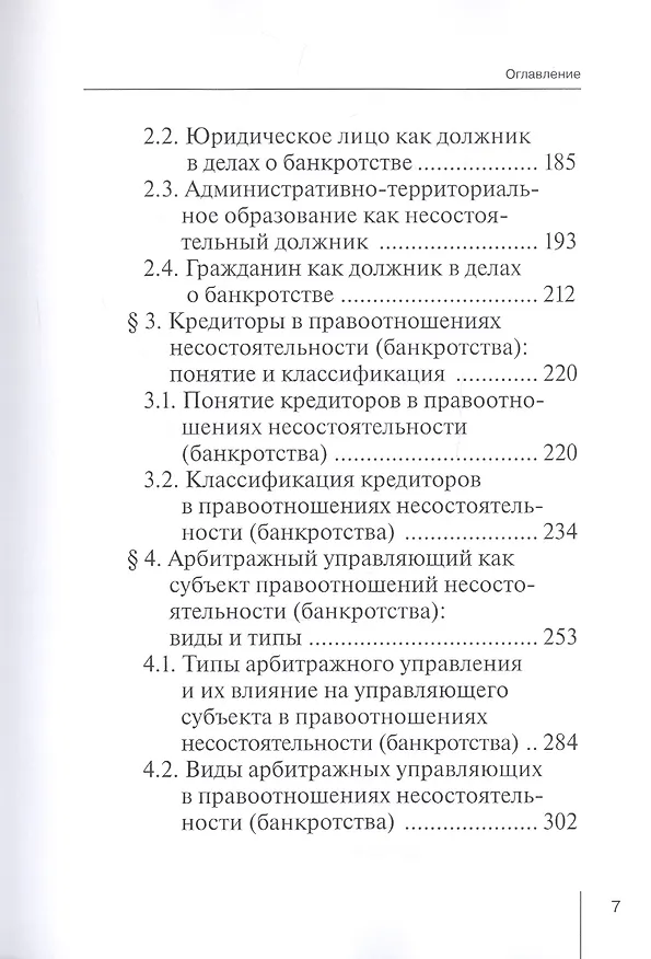 Книга Правоотношения и юридическая ответственность в сфере несостоятельности (банкротства): Монография () — 4