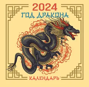 Драконы. Настенный календарь на 2024 год 2922729