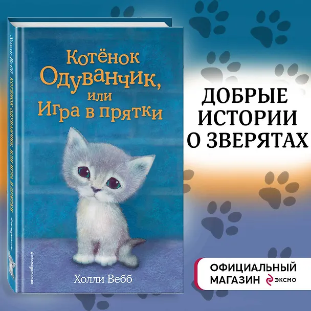 Книга Котенок Одуванчик, или Игра в прятки: повесть (Холли Вебб) — 6