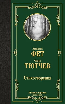 Книга Стихотворения (Афанасий Фет, Федор Тютчев)