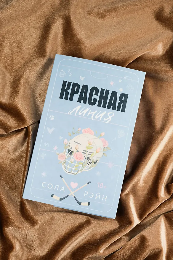 Книга Красная линия (Сола Рэйн) — 8