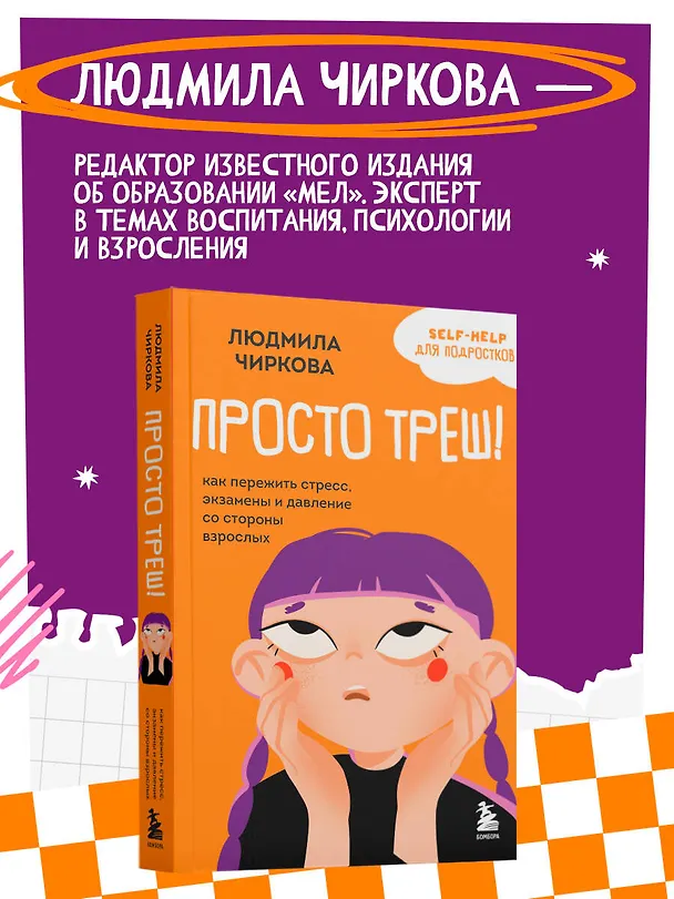 Книга Просто треш! Как пережить стресс, экзамены и давление со стороны взрослых (Людмила Чиркова) — 7