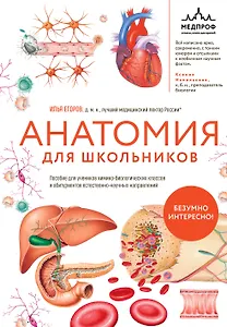 Анатомия для школьников. Пособие для учеников химико-биологических классов и абитуриентов естественно-научных направлений