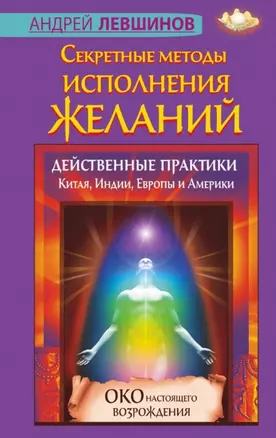 Секретные методы исполнения желаний. Действенные практики Китая, Индии, Европы и Америки — 2450832 — 1