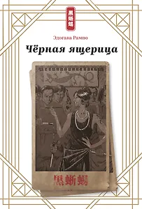 Черная ящерица