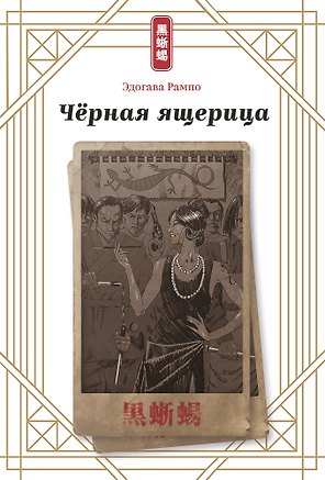 Черная ящерица