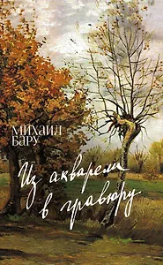 Из акварели в гравюру