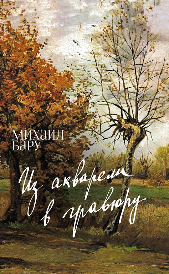Книга Из акварели в гравюру (Михаил Бару) — 1