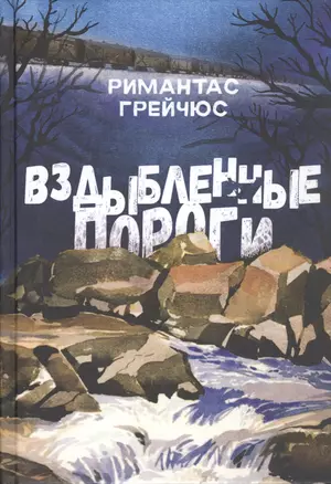 Вздыбленные пороги — 2851942 — 1