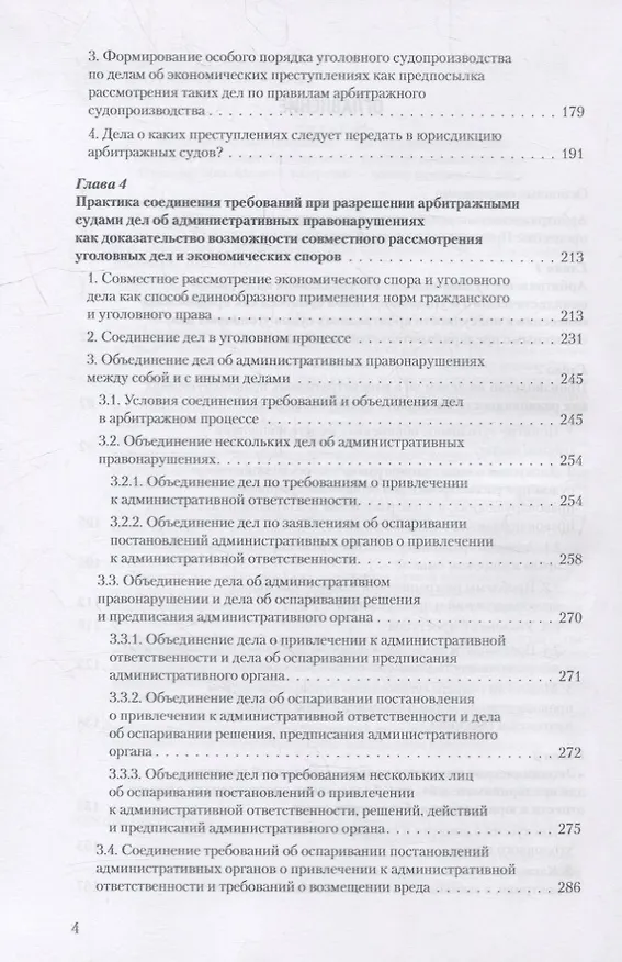 Книга Уголовное преследование как средство разрешения экономического спора. Часть II. Уголовный иск в арбитражном суде: предпосылки и реализация (Владимир Столяренко, Александр Бондаренко, Игорь Приходько) — 3